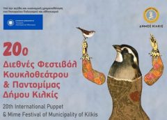 20ο Διεθνές Φεστιβάλ Κουκλοθεάτρου και Παντομίμας Δήμου Κιλκίς